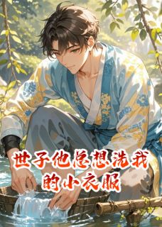 世子他总想洗我的小衣服