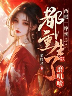 两眼一睁就是杀，都重生了磨叽啥