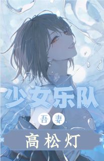 少女乐队：吾妻高松灯