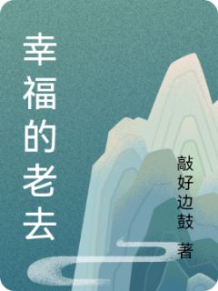 幸福的老去