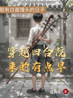 穿越四合院来的有点早