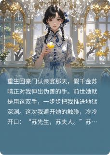 地狱归来：认亲宴撕了假千金剧本