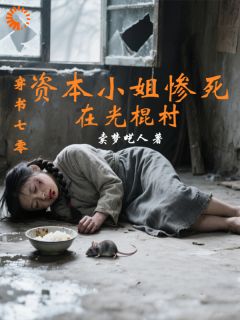 穿书七零：资本小姐惨死在光棍村
