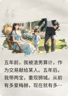 回国后我带崽毁渣男三观