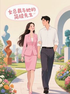 女总裁与她的简牍先生
