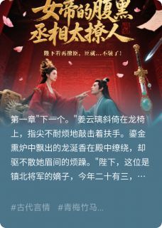 女帝的腹黑丞相太撩人