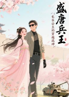 盛唐兵王：长乐公主的穿越战神