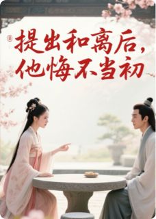 提出和离后，他悔不当初