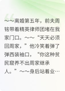 离婚5年，前夫来抢我萌宝？