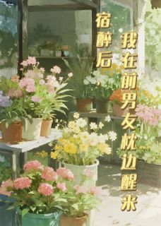 宿醉后，我在前男友枕边醒来