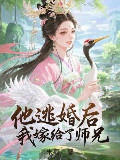 他逃婚后，我嫁给了师兄