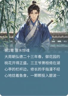 偷听我心声后闲散王爷疯狂夺嫡