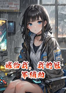 嫁给我，我的冠军辅助