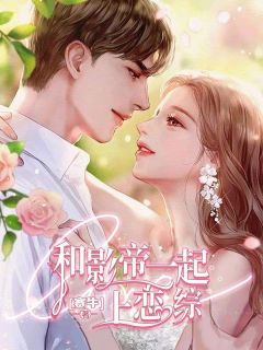 和影帝一起上恋综