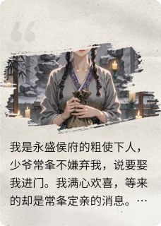 粗使下人嫁少爷？新婚夜只配听窗