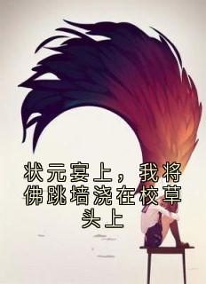 状元宴上，我将佛跳墙浇在校草头上