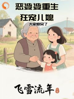 恶婆婆改头换面，儿媳妇爱惨了