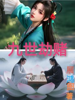 九世劫赌