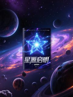 星源启明
