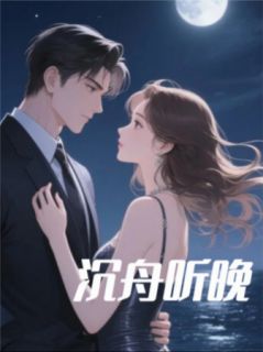 隐婚救赎：沉舟听晚