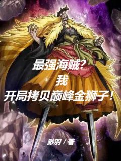 最强海贼？我开局拷贝巅峰金狮子