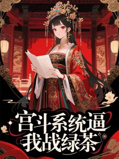 宫斗系统逼我战绿茶