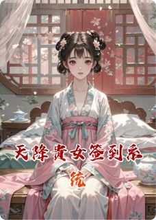 天降贵女签到系统