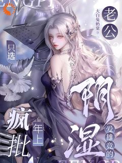 老公？只选疯批年上阴湿爱雄竞的