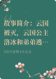 被灭国，疯庇公主杀疯了