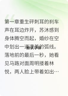 重生后我靠弹幕虐渣