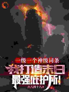 一级一个神级词条，我打造末日最强庇护所！