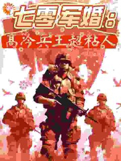 七零军婚：高冷兵王超粘人