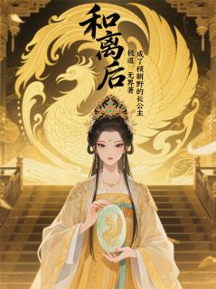 和离后，我成了权倾朝野的长公主