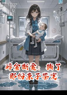 碎金断爱：撕了那份亲子鉴定