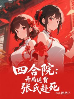 四合院：开局送贾张氏赴死