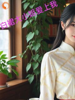 白裙大小姐爱上我