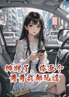 摊牌了，你五个哥哥我都玩过