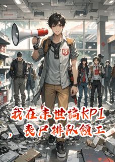 我在末世搞KPI，丧尸排队领工牌