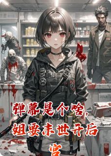 弹幕是个啥，姐要末世开后宫