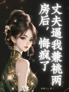 丈夫逼我兼祧两房后，悔疯了