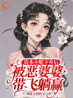压榨我？踹掉爸妈下乡嫁入幸福家