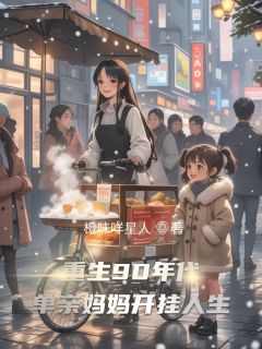 重生90年代：单亲妈妈开挂人生