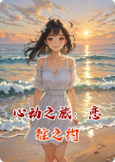 心动之旅：恋综之约