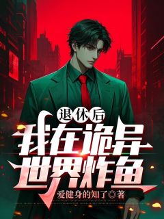 退休后，我在诡异世界炸鱼