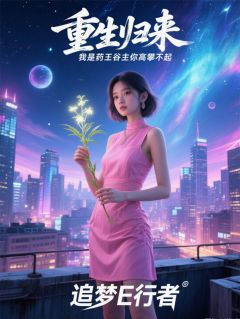 重生归来我是药王谷主你高攀不起