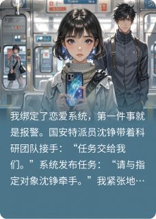 绑定恋爱系统？反手上交国家