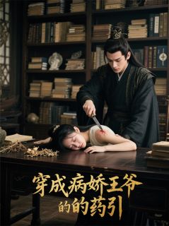 穿成病娇王爷的药引