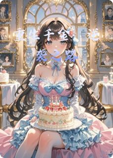 重生千金：逆袭之路