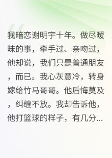 十年暗恋无果，我转身嫁给竹马