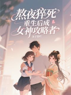 熬夜猝死重生后成女神攻略者